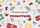 Новогодний розыгрыш среди клиентов ЗАО «ТД «Борнео»